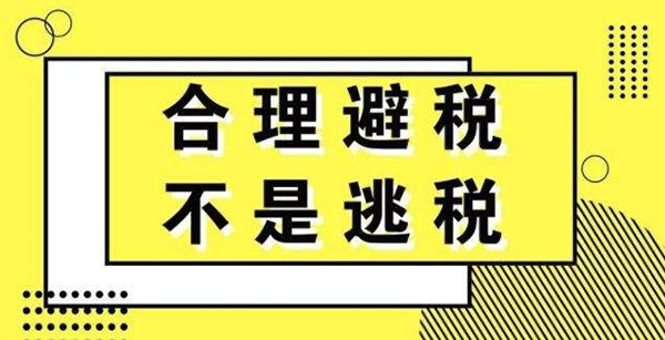 西安代理記賬公司是如何幫助公司合理避稅的？